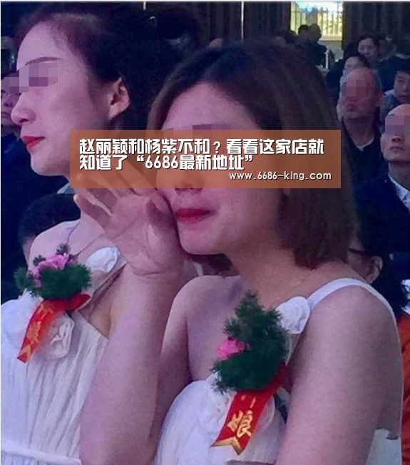 赵丽颖和杨紫不和？看看这家店就知道了“6686最新地址”