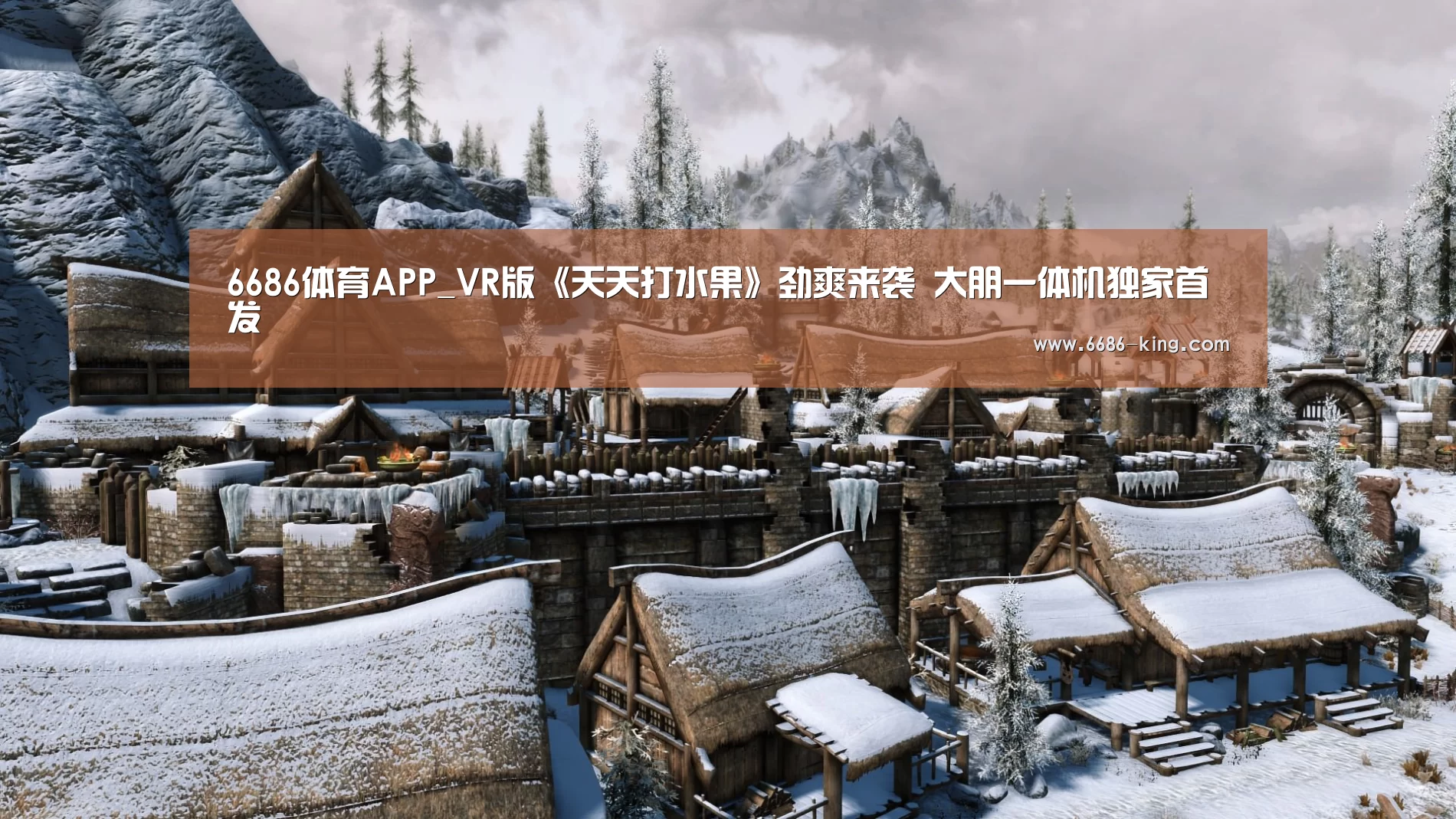 6686体育APP_VR版《天天打水果》劲爽来袭 大朋一体机独家首发(图1) 6686官方入口