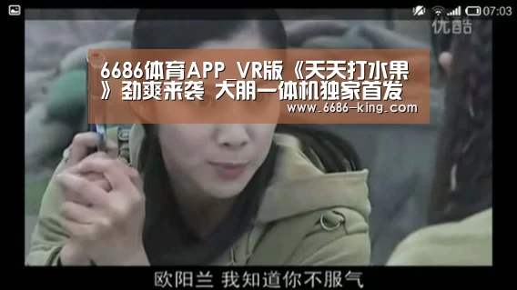 6686体育APP_VR版《天天打水果》劲爽来袭 大朋一体机独家首发(图2) 6686最新地址