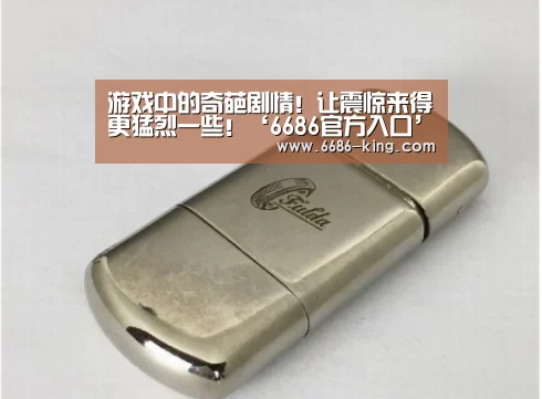 游戏中的奇葩剧情!让震惊来得更猛烈一些!‘6686官方入口’(图3) 6686官方入口