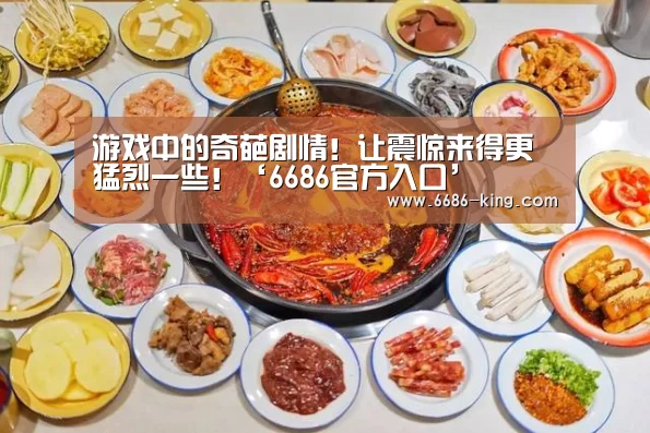 游戏中的奇葩剧情!让震惊来得更猛烈一些!‘6686官方入口’(图2) 6686最新地址