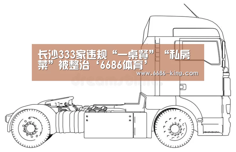 长沙333家违规“一桌餐”“私房菜”被整治‘6686体育’(图2) 6686体育