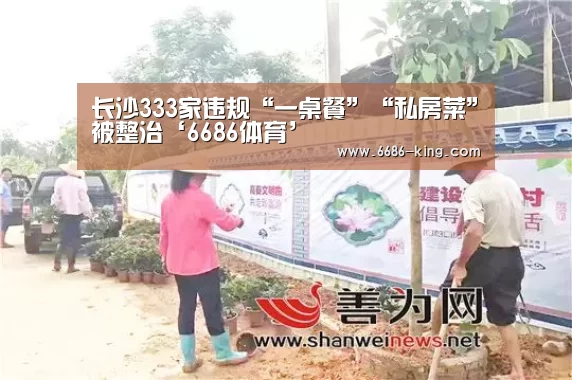 长沙333家违规“一桌餐”“私房菜”被整治‘6686体育’(图4) 6686体育