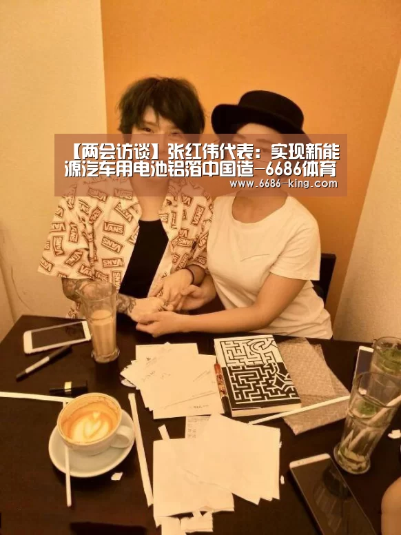 【两会访谈】张红伟代表:实现新能源汽车用电池铝箔中国造-6686体育APP(图3) 6686最新地址